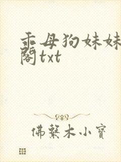 乖母狗妹妹笔趣阁txt