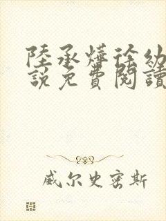 陆承烨徐幼宁小说免费阅读最新章节