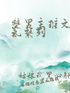 双男主推文一口气系列