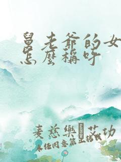 舅老爷的女儿我怎么称呼