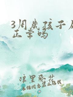 3周岁孩子尿床正常吗