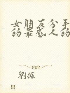 女朋友分手挽回的最感人的话