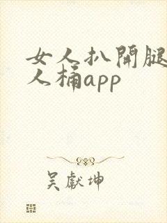 女人扒开腿让男人桶app