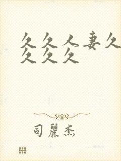 久久人妻久久久久久久