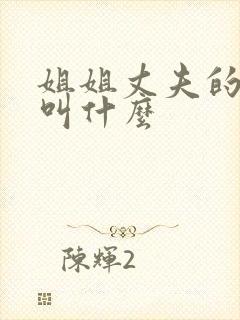 姐姐丈夫的妹妹叫什么