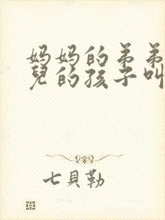 妈妈的弟弟的女儿的孩子叫我什么