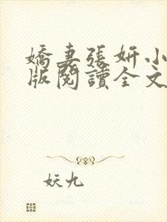 娇妻张妍小说正版阅读全文