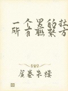 一个男的拉黑你所有联系方式