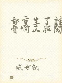 都重生了谁谈恋爱啊正版阅读