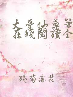 大爱仙尊笔趣阁在线阅读全文无弹窗