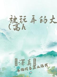 被玩弄的大小姐(高h