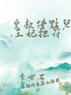 皇叔借点儿功德,王妃把符