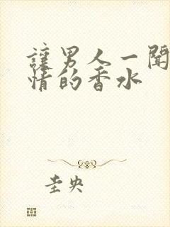 让男人一闻就动情的香水