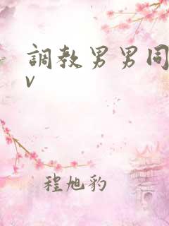 调教男男同志gv