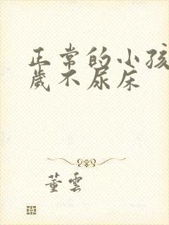 正常的小孩子几岁不尿床