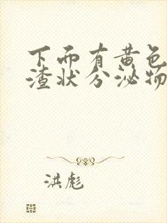 下面有黄色豆腐渣状分泌物