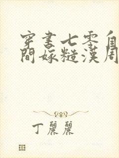 穿书七零自带空间嫁糙汉周公子