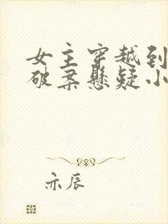 女主穿越到古代破案悬疑小说