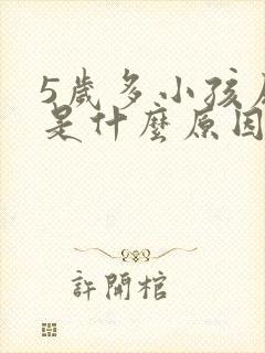 5岁多小孩尿床是什么原因