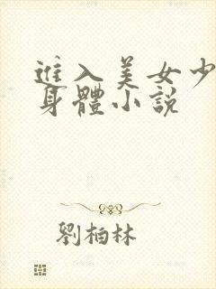 进入美女少妇的身体小说