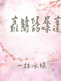 有时候尿有股很难闻的味道