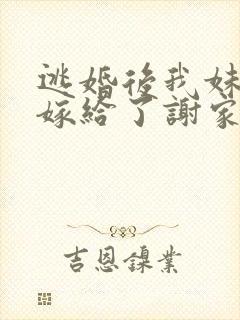 逃婚后我妹替我嫁给了谢家太子爷小说