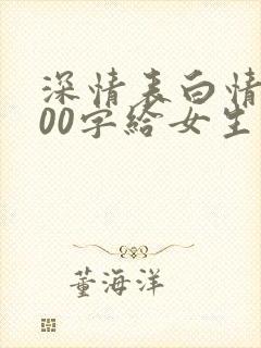 深情表白情书100字给女生