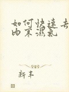 如何快速去除体内寒湿气