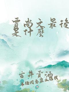 贾尚文最后结局是什么