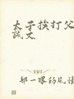 太子挨打父皇训诫文