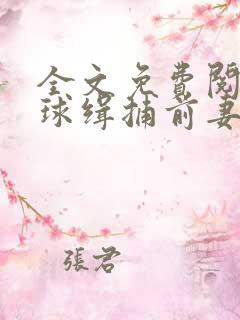 全文免费阅读全球缉捕前妻别想逃