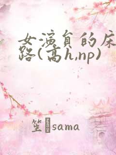 女演员的床戏之路(高h,np)