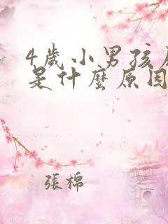 4岁小男孩尿床是什么原因