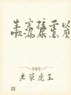 生完孩子以后咳嗽漏尿怎么办