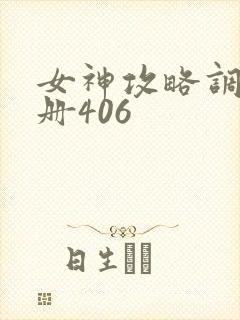 女神攻略调教手册406