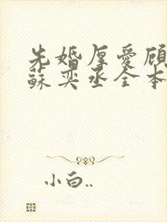 先婚厚爱顾安然苏奕丞全本