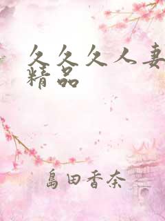 久久久人妻少妇精品