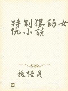 特别狠的女主复仇小说