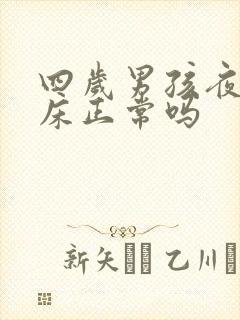 四岁男孩夜间尿床正常吗