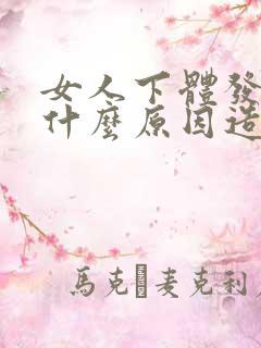 女人下体发臭是什么原因造成的