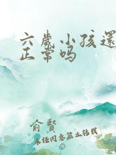 六岁小孩还尿床正常吗