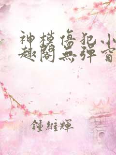 神模仿犯小说笔趣阁无弹窗最新章节