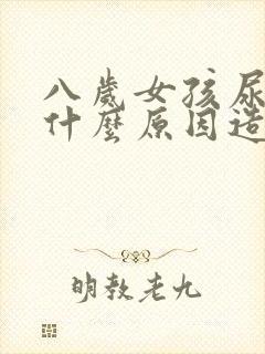 八岁女孩尿床是什么原因造成的