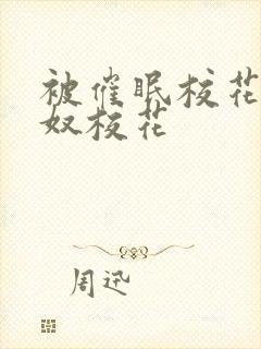 被催眠校花的肉奴校花