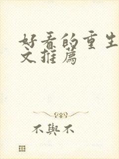 好看的重生军婚文推荐