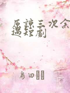 原谅三次余生不遇短剧