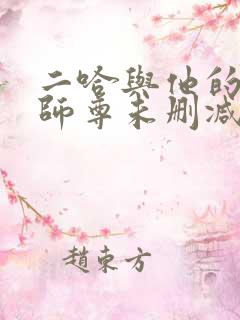 二哈与他的白猫师尊未删减版