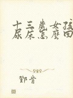 十三岁女孩天天尿床怎么回事