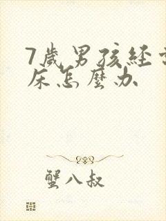 7岁男孩经常尿床怎么办