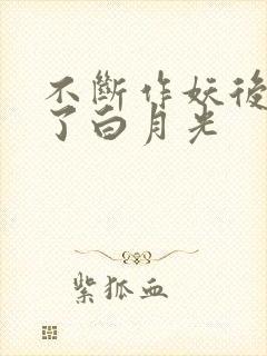 不断作妖后我成了白月光